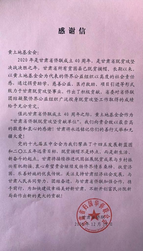 2020-12-18 侨联感谢信